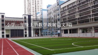 小学1年级上册数学教案范文3篇