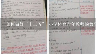 如何做好“十25” 小学体育青年教师的教学基本能力培训工作