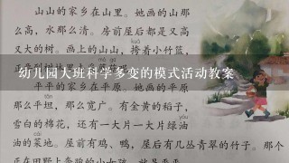 幼儿园大班科学多变的模式活动教案