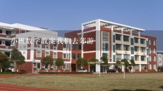 小班数学教案我们去郊游