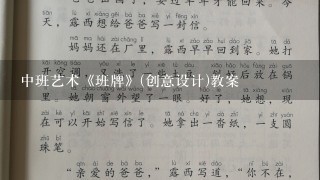 中班艺术《班牌》(创意设计)教案