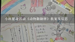 小班健康活动《动物翻翻牌》教案及反思