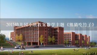 2015幼儿园小班教案数学主题《熊猫吃竹子》怎么写