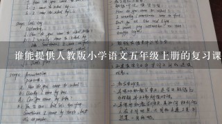 谁能提供人教版小学语文5年级上册的复习课教案。。。万分感谢哦