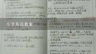 小学英语教案