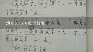 幼儿园小班数学教案