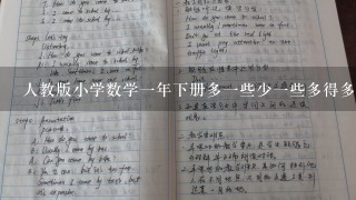 人教版小学数学1年下册多1些少1些多得多少得多教案