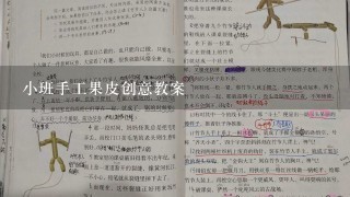 小班手工果皮创意教案