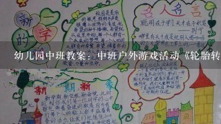 幼儿园中班教案：中班户外游戏活动《轮胎转、转、变》教案范文