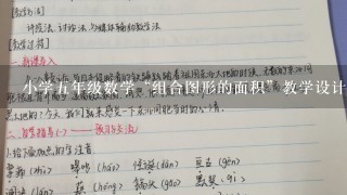 小学5年级数学“组合图形的面积”教学设计