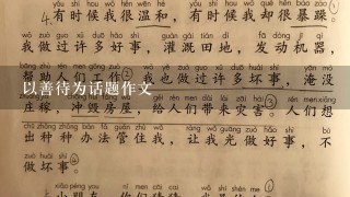 以善待为话题作文