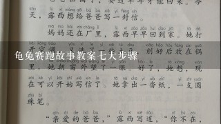 龟兔赛跑故事教案7大步骤