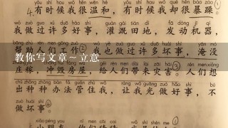 教你写文章～立意