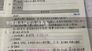 中班幼儿园学古诗教案