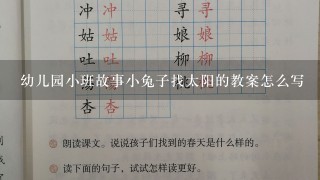 幼儿园小班故事小兔子找太阳的教案怎么写