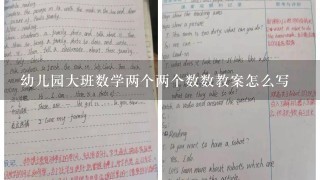 幼儿园大班数学两个两个数数教案怎么写