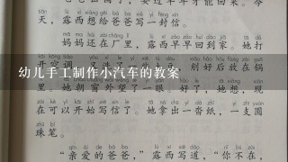 幼儿手工制作小汽车的教案