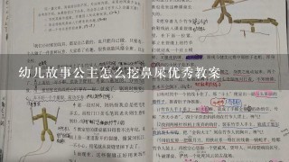 幼儿故事公主怎么挖鼻屎优秀教案