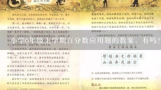 小学6年级上学期百分数应用题的教案，有吗？我们班老师讲的听不懂！