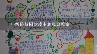 1年级防校园欺凌主题班会教案