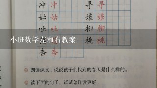 小班数学左和右教案