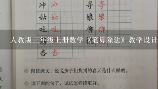 人教版3年级上册数学《笔算除法》教学设计3篇