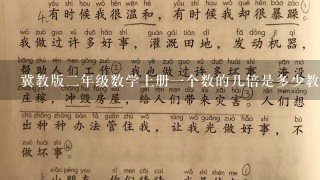 冀教版2年级数学上册1个数的几倍是多少教案博客