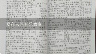 爱在人间音乐教案