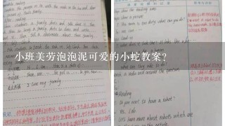 小班美劳泡泡泥可爱的小蛇教案？