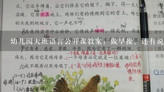 幼儿园大班语言公开课教案：做早操、还有说课