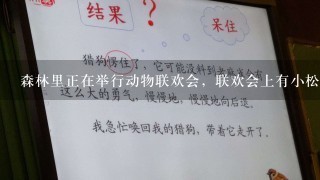 森林里正在举行动物联欢会，联欢会上有小松鼠、老虎、小猴、小鸟、小兔共500个动物，可热闹了．请你连1