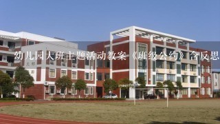 幼儿园大班主题活动教案《班级公约》含反思