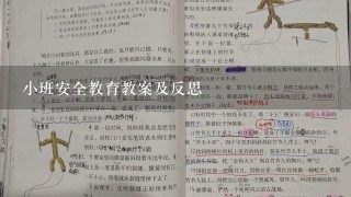 小班安全教育教案及反思