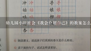 幼儿园小班社会《我会介绍自己》的教案怎么？