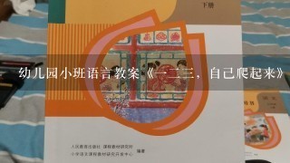 幼儿园小班语言教案《123，自己爬起来》