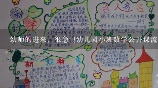 幼师的进来，很急 !幼儿园小班数学公开课流程!