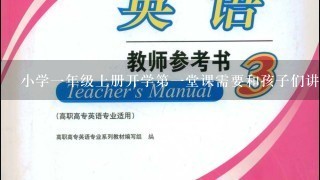 小学1年级上册开学第1堂课需要和孩子们讲些什么？怎么讲？具体的教案有没有？