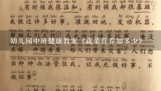 幼儿园中班健康教案《蔬菜营养知多少》