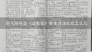 幼儿园社会《过家家》教案活动反思怎么写