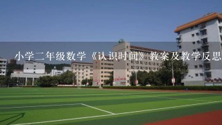 小学2年级数学《认识时间》教案及教学反思