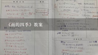 《雨的4季》教案