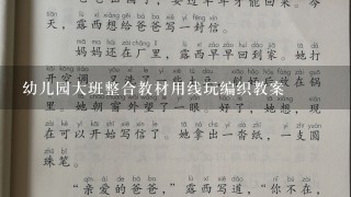 幼儿园大班整合教材用线玩编织教案