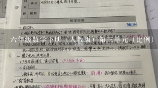 6年级数学下册（人教版）第3单元（比例）整理复习，字数多1点的！急！！！