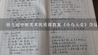 幼儿园中班美术优质课教案《小鸟天堂》含反思