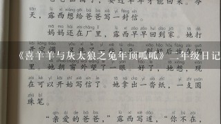 《喜羊羊与灰太狼之兔年顶呱呱》2年级日记怎么写啊？我弟弟着急，帮帮忙！！！好的有追加分哦！快快、