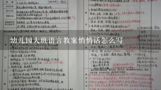 幼儿园大班语言教案悄悄话怎么写