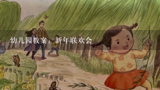 幼儿园教案：新年联欢会