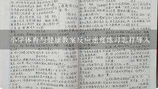 小学体育与健康教案反应速度练习怎样导入