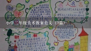 小学2年级美术教案范文（3篇）