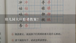 幼儿园大班脸谱教案？